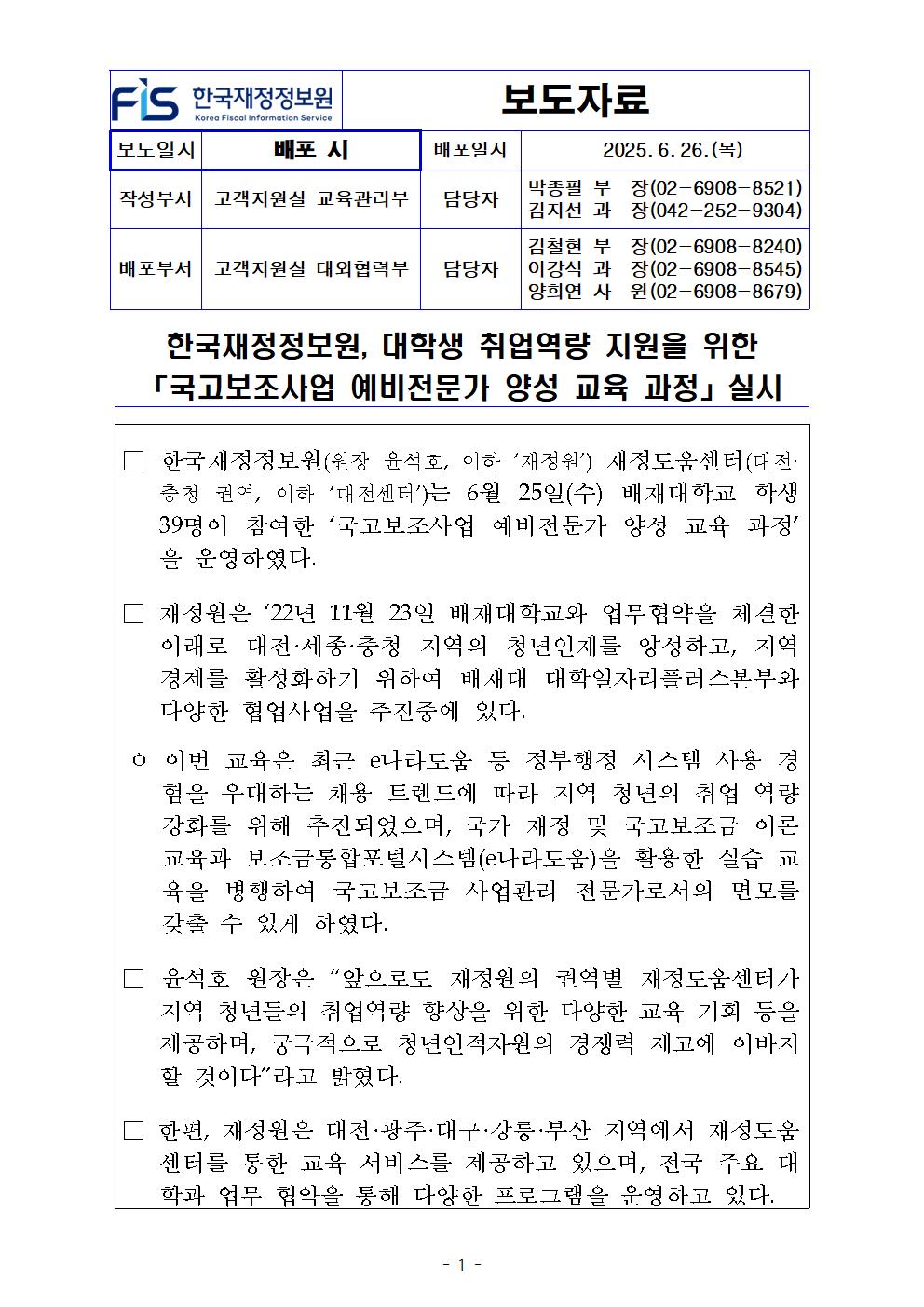 보도자료 - 한국재정정보원, 대학생 취업역량 지원을 위한 「국고보조사업 예비전문가 양성 교육 과정」 실시 상세화면 | 한국재정 ...